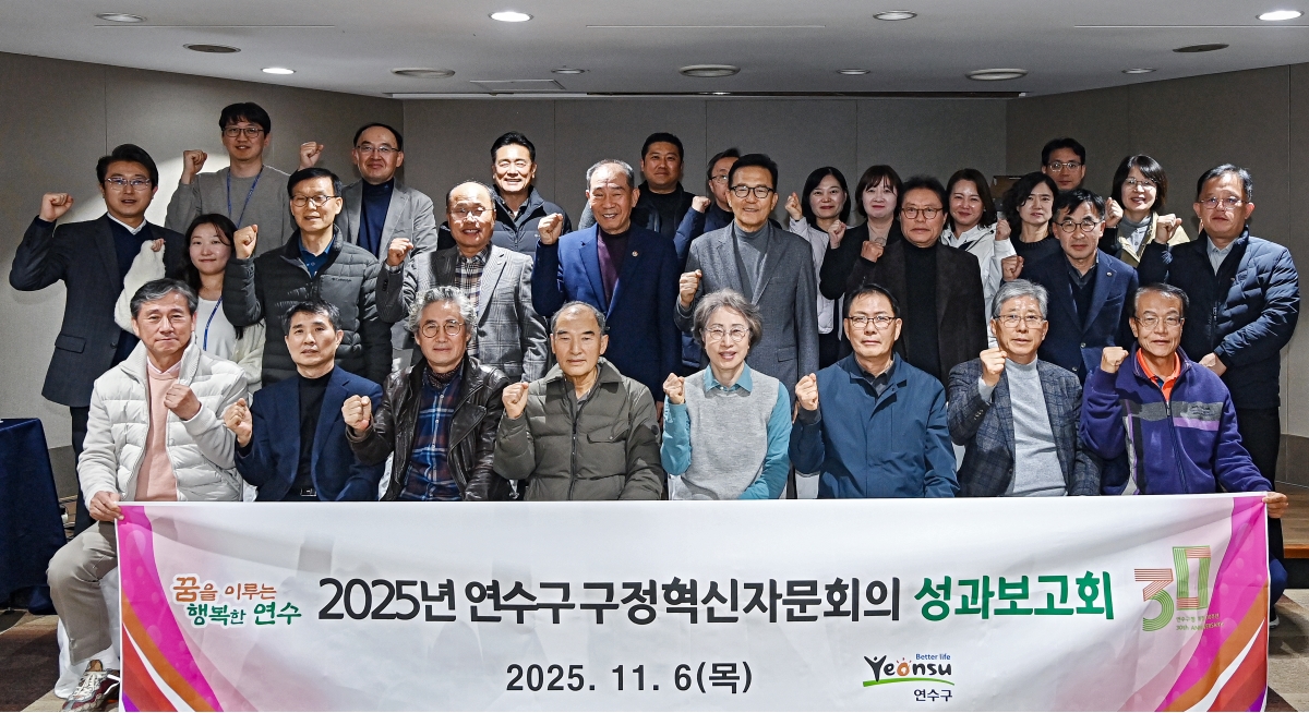 연수구(구청장 이재호)는 지난 6일 경기도 양평군 더힐하우스 세미나실에서 주요 핵심사업과 정책 추진 성과를 공유하는 ‘2025년 연수구 구정혁신자문회의 성과보고회’를 개최했다.